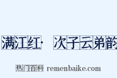 满江红·次子云弟韵是什么意思的图片